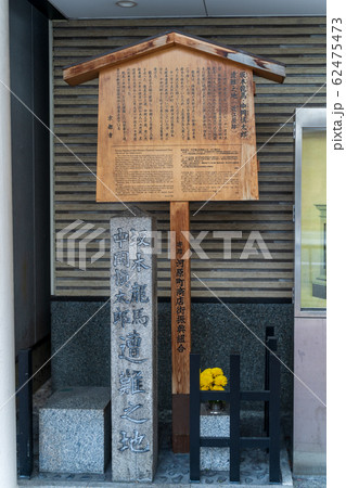 「坂本龍馬・中岡慎太郎遭難の地」碑　京都市中京区 62475473