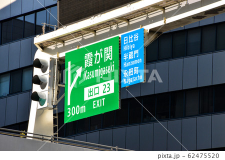 首都高道路標識 首都高道路標識 62475520