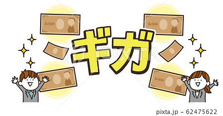 ギガ スマホ代 通信量 通信料金 スマホ代 イラスト 素材 62475622