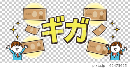 ギガ スマホ代 通信量 通信料金 スマホ代 イラスト 素材 62475625