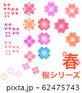 桜,さくら,サクラ,パターン,春,ピンク,セット 桜,さくら,サクラ,パターン,春,ピンク,セット 62475743