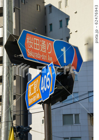 桜田通り 62476943