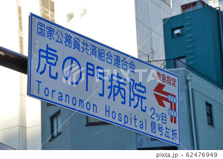 虎ノ門病院道路標識 62476949