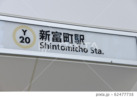 新富町駅名表示 62477738