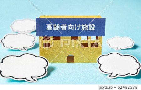 高齢者向け施設　吹き出し　クチコミ　評判　高齢化　社会問題　住居 62482578