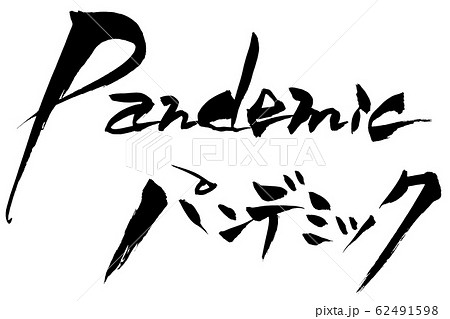 筆文字 Pandemic パンデミック 筆文字 Pandemic パンデミック 62491598
