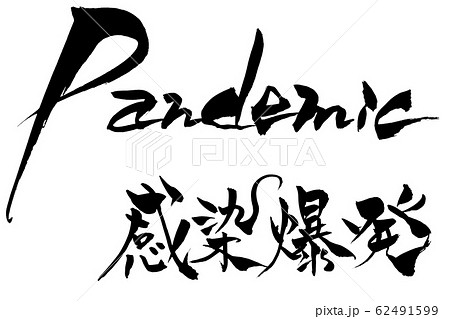 筆文字 Pandemic 感染爆発 筆文字 Pandemic 感染爆発 62491599