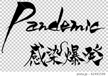 筆文字 Pandemic 感染爆発 筆文字 Pandemic 感染爆発 62491599