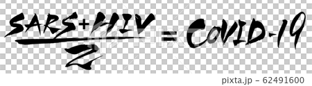 筆文字　SARS + HIV = COVID-19 62491600
