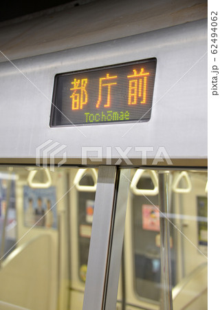 都営地下鉄行き先表示 62494062