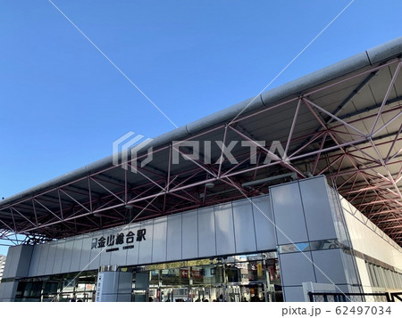 金山総合駅（南口） 62497034