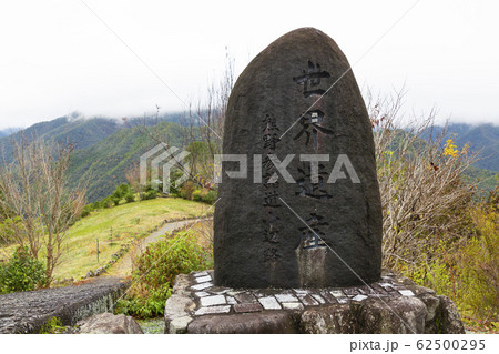 熊野古道小辺路果無の世界遺産石碑 62500295