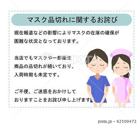 マスク品切れのお詫び素材 看護師 コメント必ずお読みください のイラスト素材