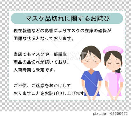 マスク品切れのお詫び 看護師 コメント必ずお読みください のイラスト素材