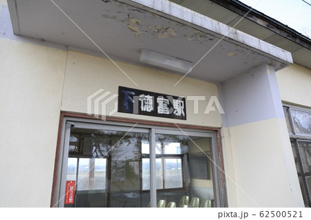 下徳富駅 下徳富駅 62500521