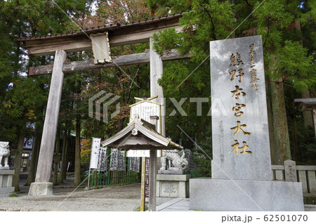 熊野本宮大社の大鳥居 62501070