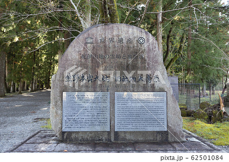 熊野本宮大社大斎原の世界遺産石碑 62501084
