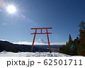 太陽と赤鳥居 62501711