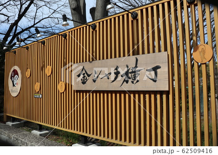 金シャチ横丁 62509416