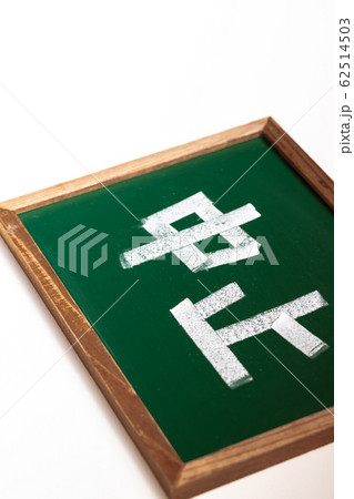 中止 中止 62514503