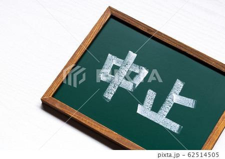 中止 中止 62514505