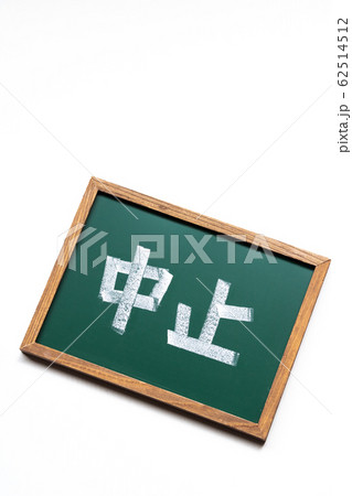 中止 62514512