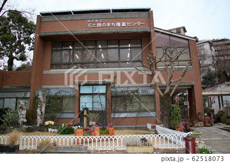 神戸市立花と緑のまち推進センター 全景 神戸市立花と緑のまち推進センター 全景 62518073