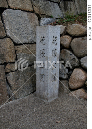 神戸市 にある花隈公園の石碑の写真素材