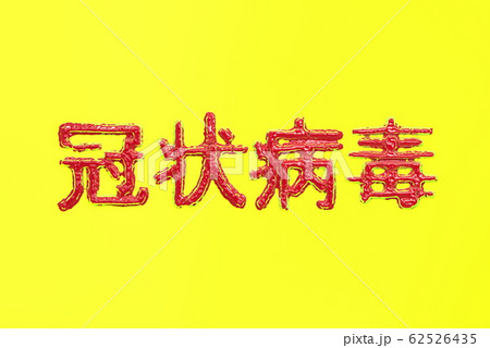 Coronavirus Wuhan, China COVID-19 inscription made by blood with red corona cells below. Epidemic condition 3d illustration isolated on brigh yellow background. The text in Chinese means: coronavirus Coronavirus Wuhan, China COVID-19 inscription made by blood with red corona cells below. Epidemic condition 3d illustration isolated on brigh yellow background. The text in Chinese means: coronavirus 62526435