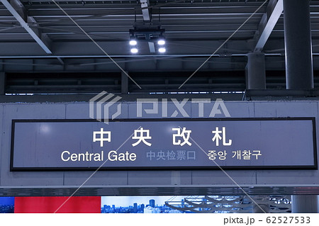品川駅　案内板　JR　掲示板 62527533