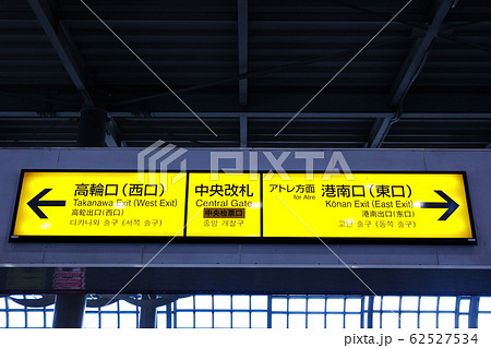 品川駅　案内板　JR　掲示板 62527534