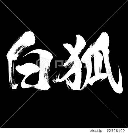 白狐 Byakko 筆文字 手書き のイラスト素材