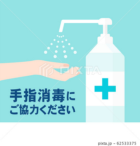 消毒 除菌 感染予防イメージ素材 手指消毒液の利用を促すサイン 日本語表記 のイラスト素材