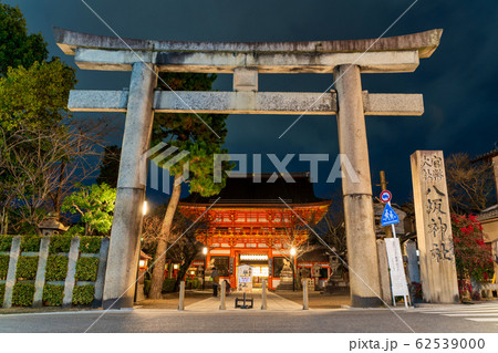 八坂神社の石鳥居と南楼門 京都市東山区 八坂神社の石鳥居と南楼門 京都市東山区 62539000