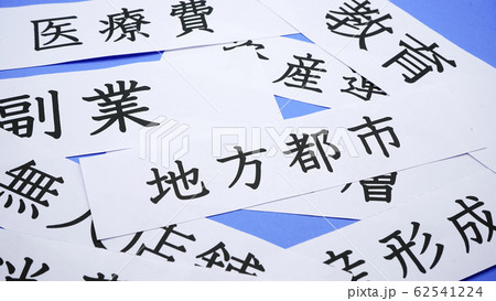 日本語　経済　社会 62541224
