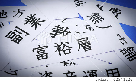 日本語　経済　社会 62541226