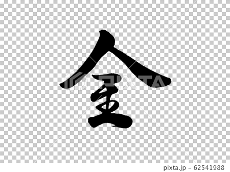 書法金 書法金 62541988