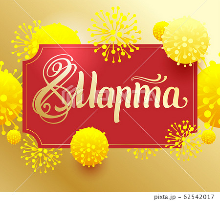 March 8 russian greeting card. Yellow mimosa symbol womens day 62542017