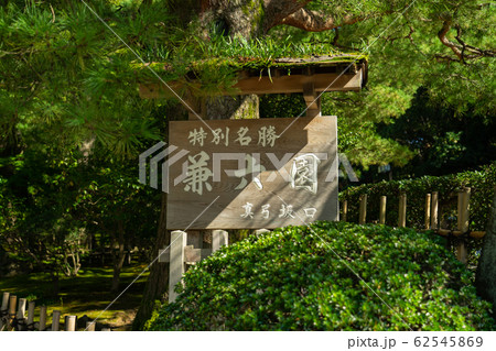 兼六園　 62545869