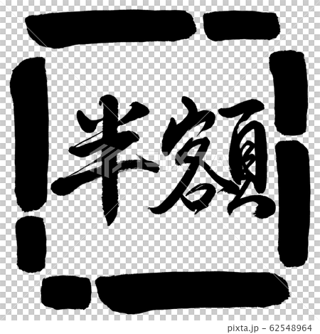 書法：半價（2016）-水平書寫-設計廣場-00黑色 62548964