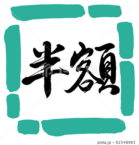 書道：半額(2016)-横書き-デザイン四角-01緑 62548965