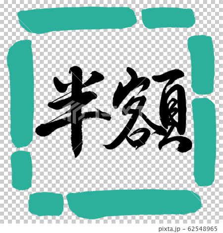 書道：半額(2016)-横書き-デザイン四角-01緑 62548965