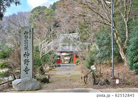 【神野寺】 奈良県山辺郡山添村大字伏拝 【神野寺】 奈良県山辺郡山添村大字伏拝 62552845