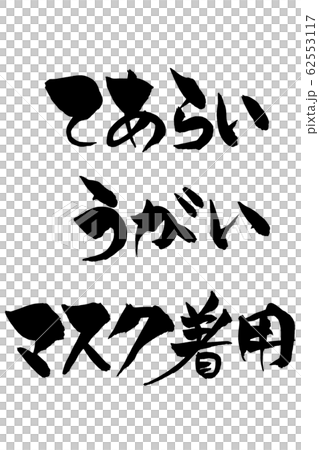 筆文字 手洗いうがいのイラスト素材