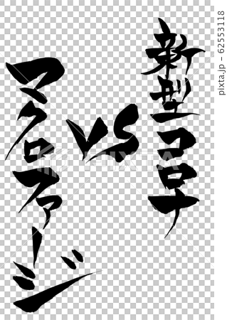 刷字新電暈VS巨噬細胞 62553118