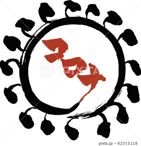 筆文字　コロナ 62553119