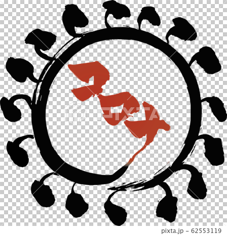 筆文字　コロナ 62553119