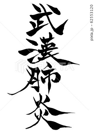 筆文字 武漢肺炎 62553120