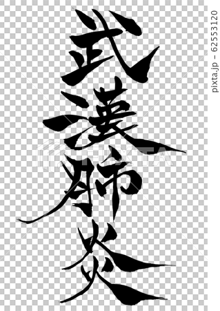 筆文字 武漢肺炎 62553120