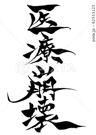 筆文字 医療崩壊 筆文字 医療崩壊 62553125